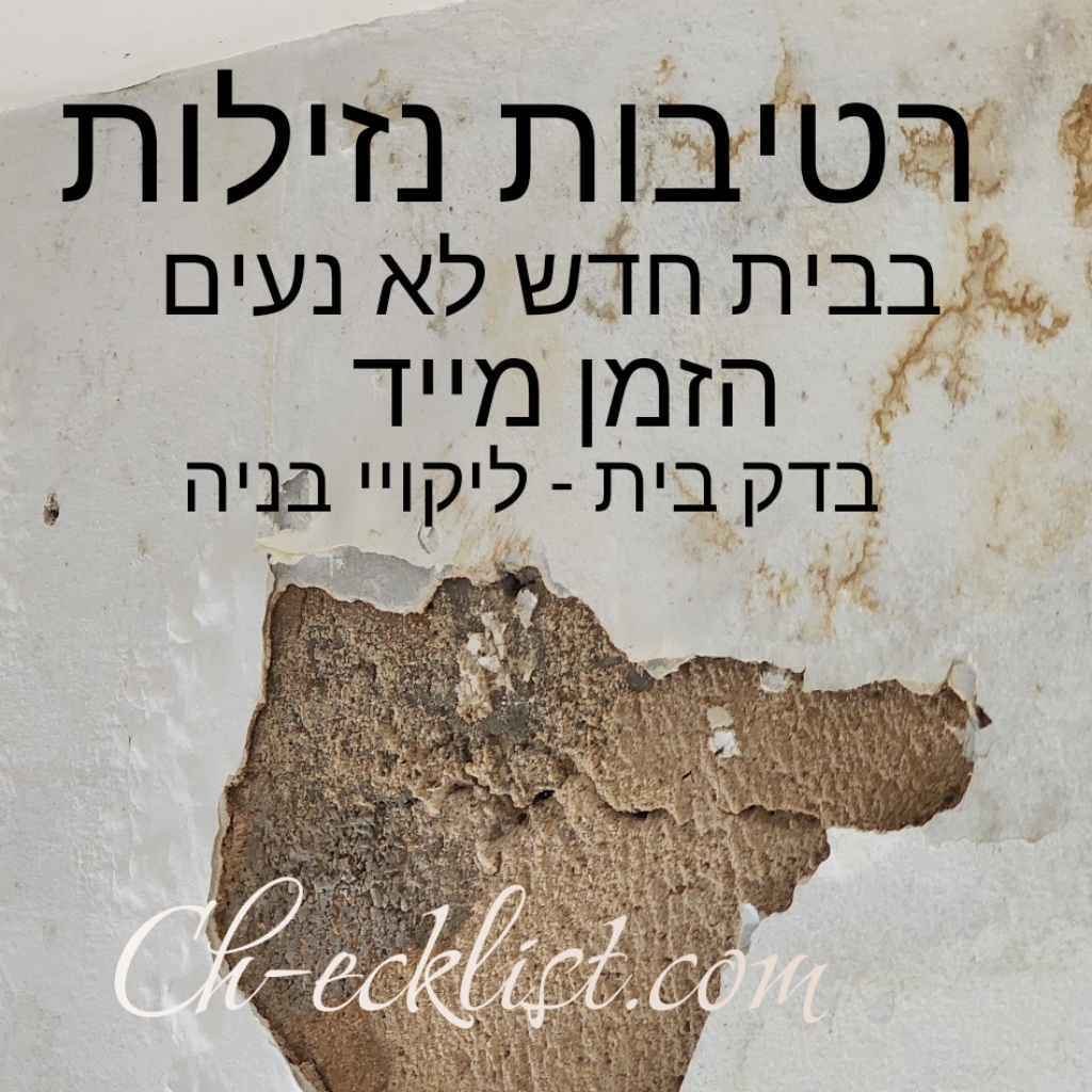 ליקויי בניה - נזילות, רטיבויות